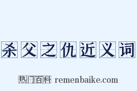 杀父之仇近义词是什么意思的图片